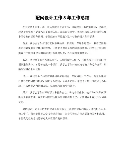 配网设计工作8年工作总结