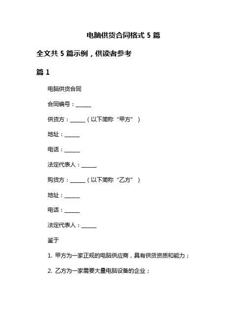 电脑供货合同格式5篇