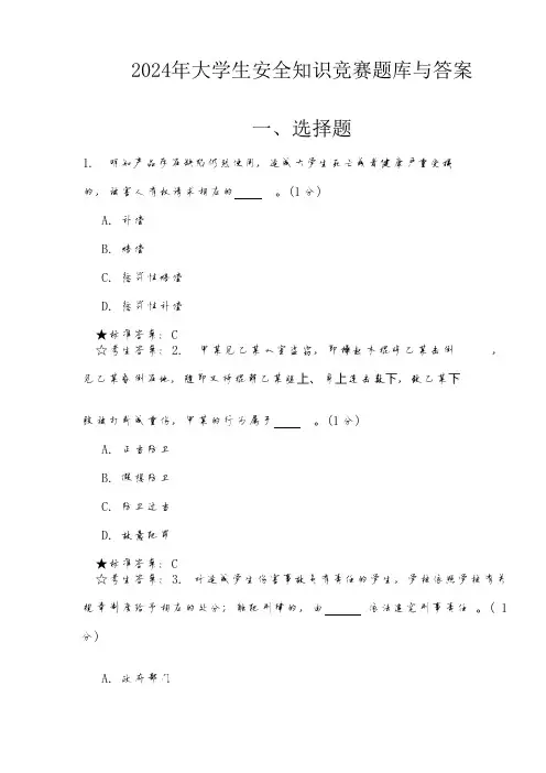 2024年大学生安全知识竞赛题库与答案