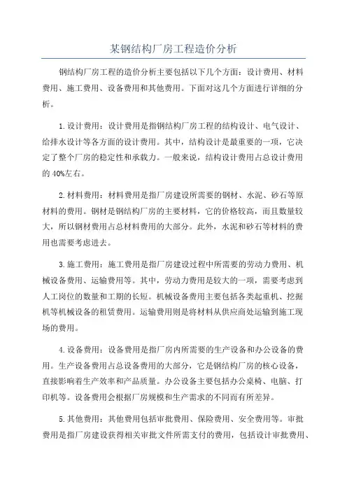 某钢结构厂房工程造价分析