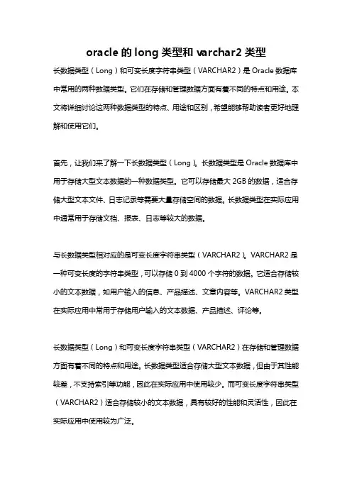 oracle的long类型和varchar2类型