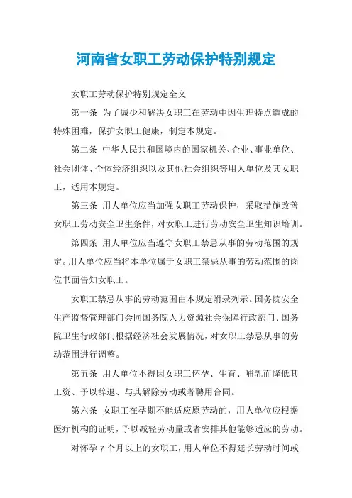河南省女职工劳动保护特别规定