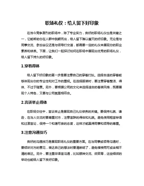 职场礼仪：给人留下好印象