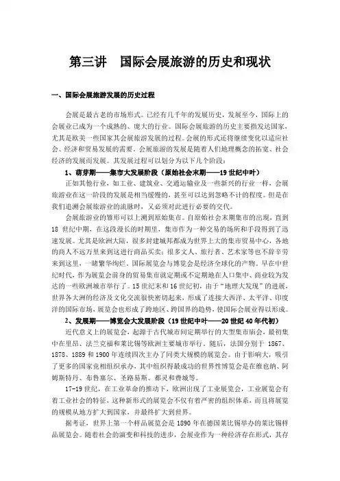 第三讲 国际会展旅游的历史和现状