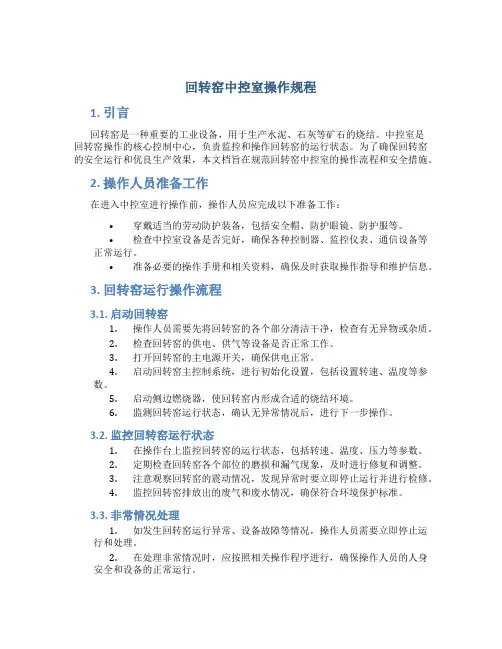 回转窑中控室操作规程
