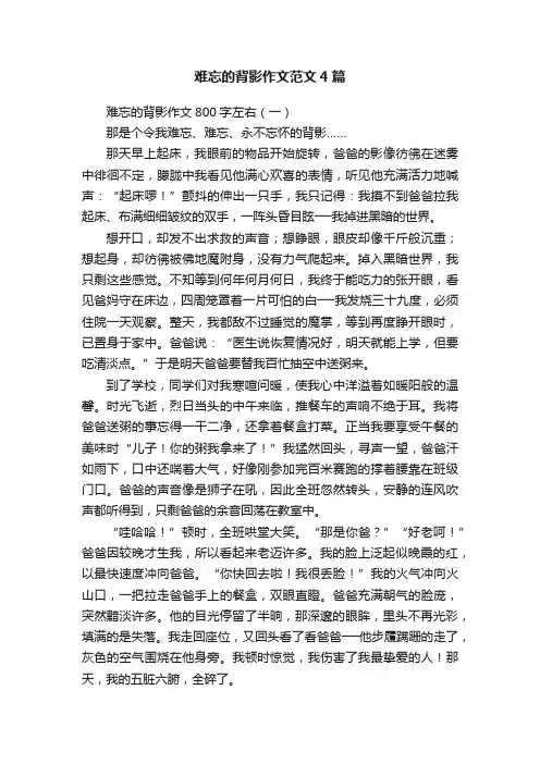 难忘的背影作文范文4篇