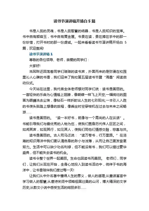 读书节演讲稿开场白5篇