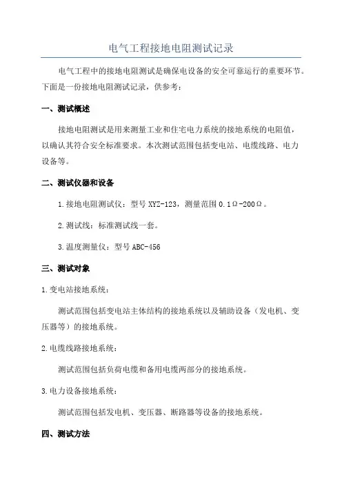 电气工程接地电阻测试记录