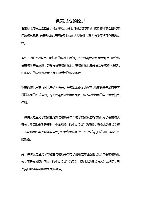 色素形成的原理