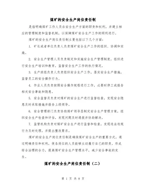 煤矿的安全生产岗位责任制(四篇)