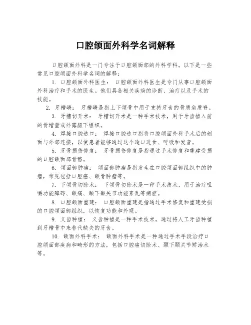 口腔颌面外科学名词解释
