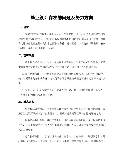 毕业设计存在的问题及努力方向