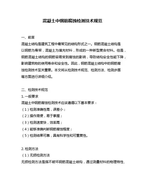 混凝土中钢筋腐蚀检测技术规范
