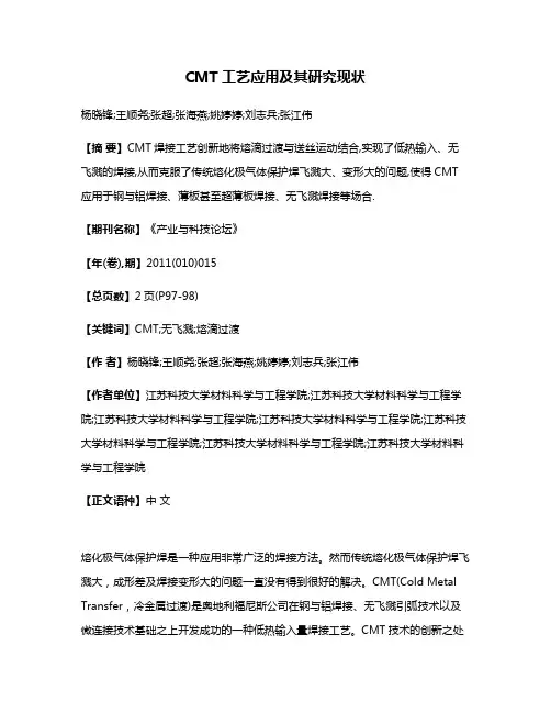 CMT工艺应用及其研究现状