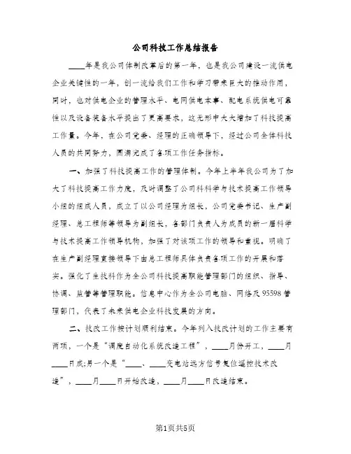 公司科技工作总结报告（2篇）