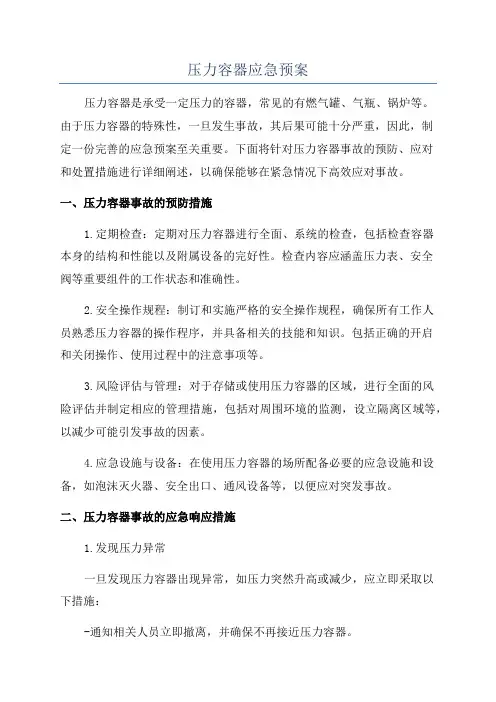 压力容器应急预案