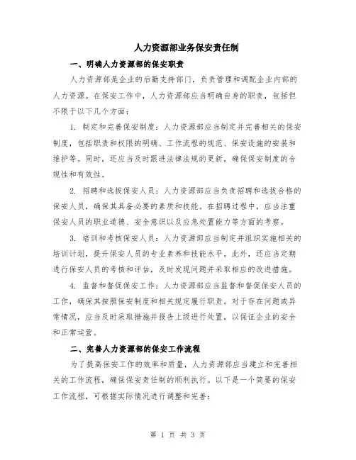 人力资源部业务保安责任制