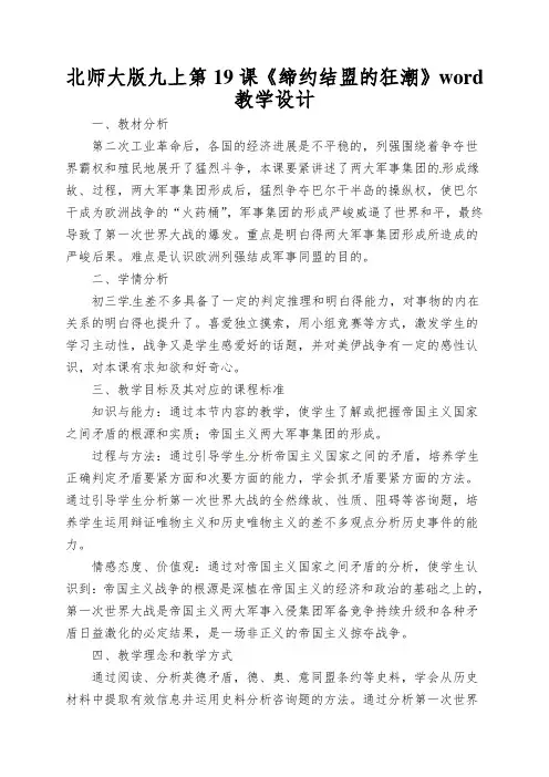 北师大版九上第19课《缔约结盟的狂潮》word教学设计