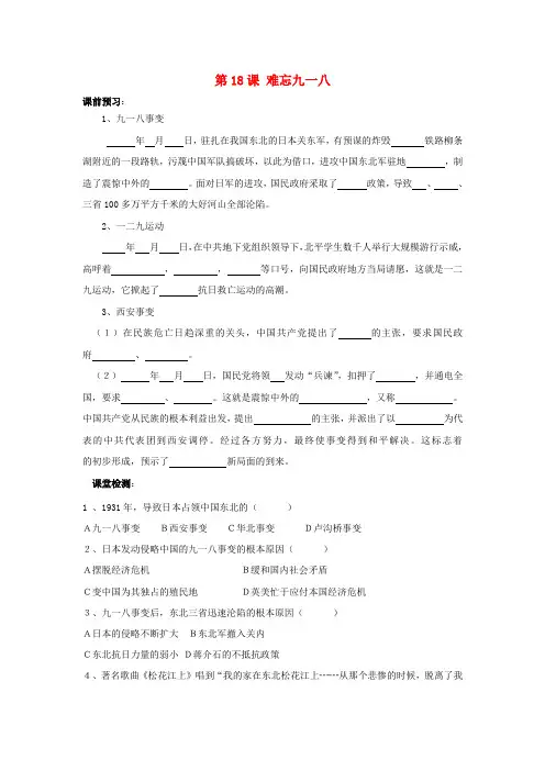 河北省邯郸市涉县第三中学八年级历史上册 第18课 难忘九一八课时训练(无答案) 冀教版