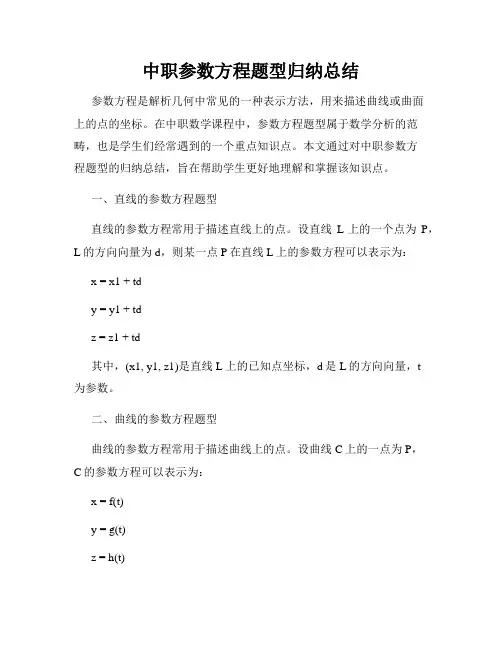中职参数方程题型归纳总结