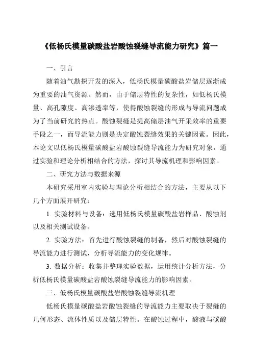 《低杨氏模量碳酸盐岩酸蚀裂缝导流能力研究》