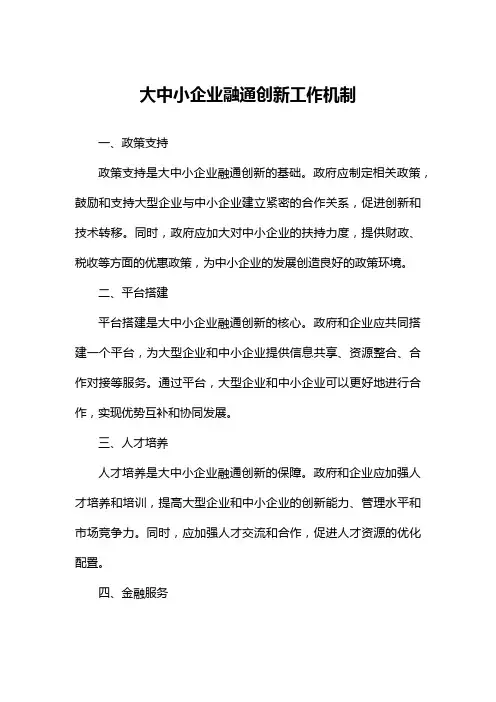 大中小企业融通创新工作机制