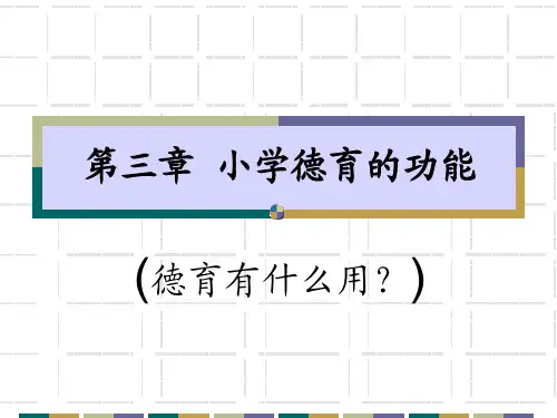 第三章 小学德育的功能