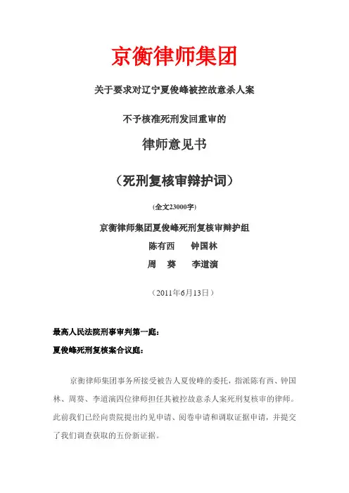夏俊峰死刑复核审程序京衡律师事务所辩护词