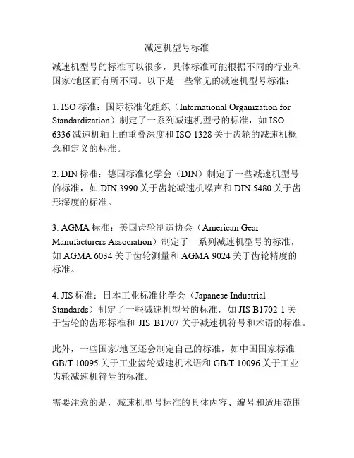 减速机型号标准