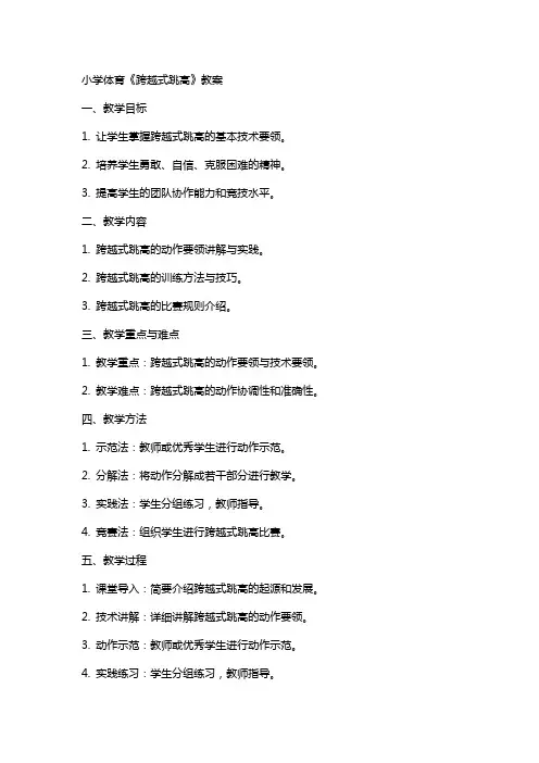 小学体育《跨越式跳高》教案