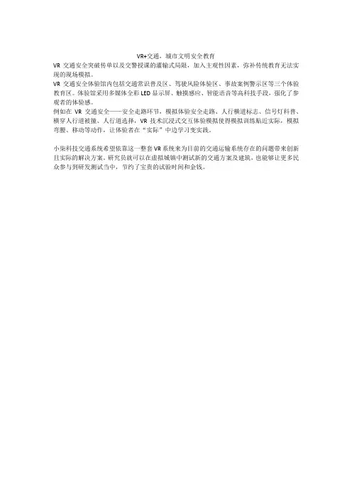 VR+交通,城市文明安全教育