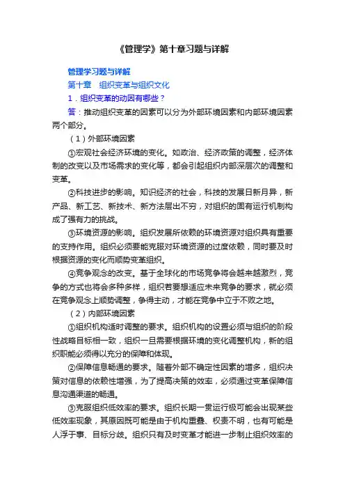 《管理学》第十章习题与详解
