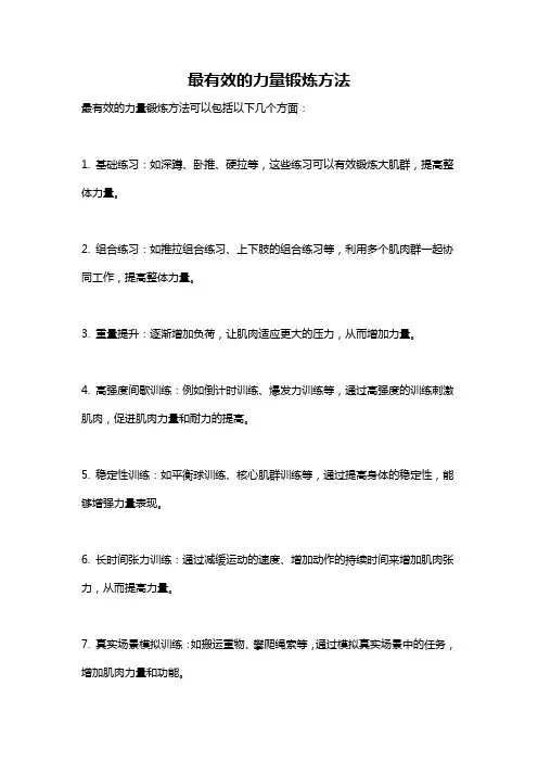 最有效的力量锻炼方法