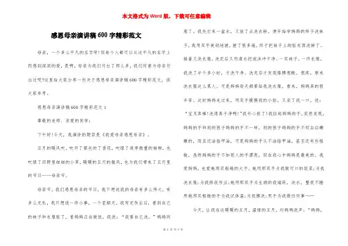 感恩母亲演讲稿600字精彩范文