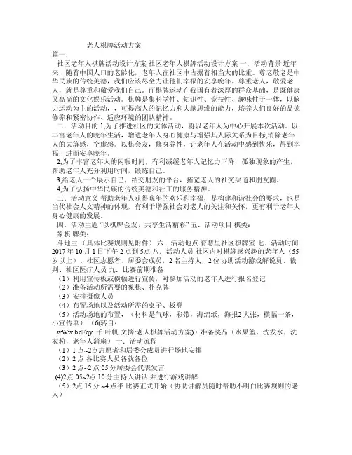 老人棋牌活动方案