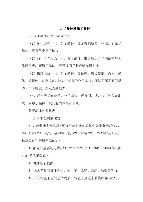 分子晶体和原子晶体