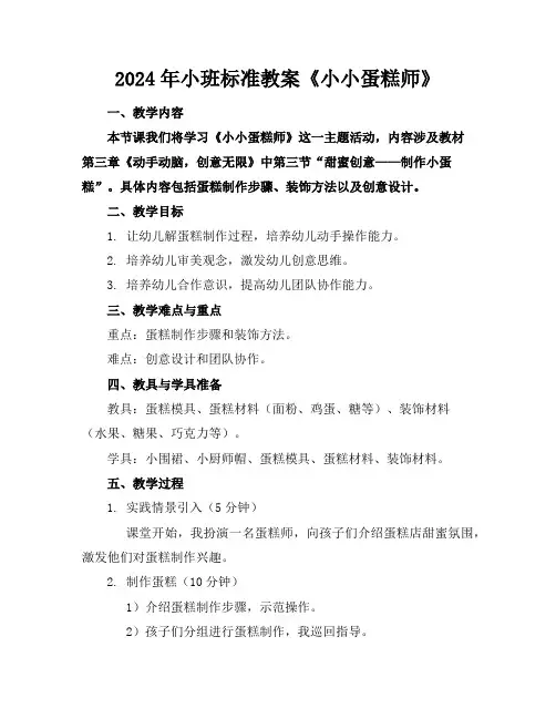 2024年小班标准教案《小小蛋糕师》