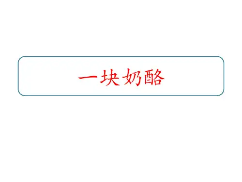 一块奶酪  课件 (共23张PPT)