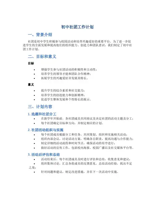 初中社团工作计划