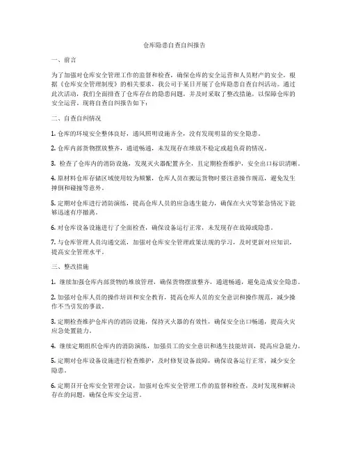 仓库隐患自查自纠报告