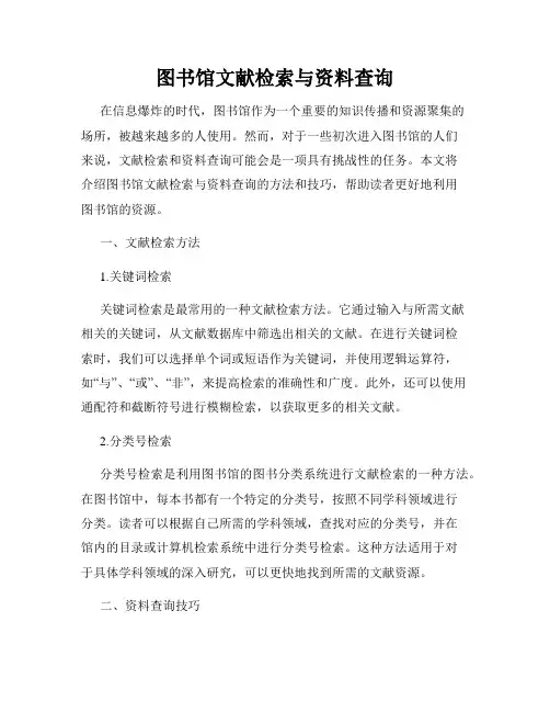 图书馆文献检索与资料查询