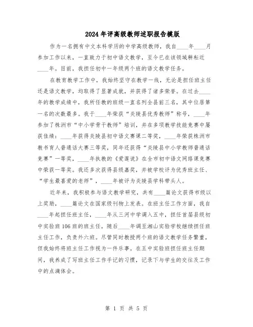 2024年评高级教师述职报告模版（三篇）