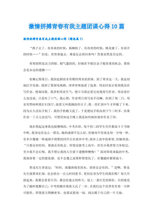 激情拼搏青春有我主题团课心得10篇