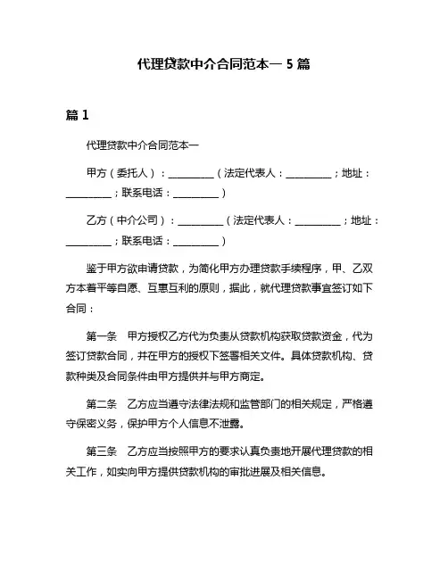 代理贷款中介合同范本一5篇
