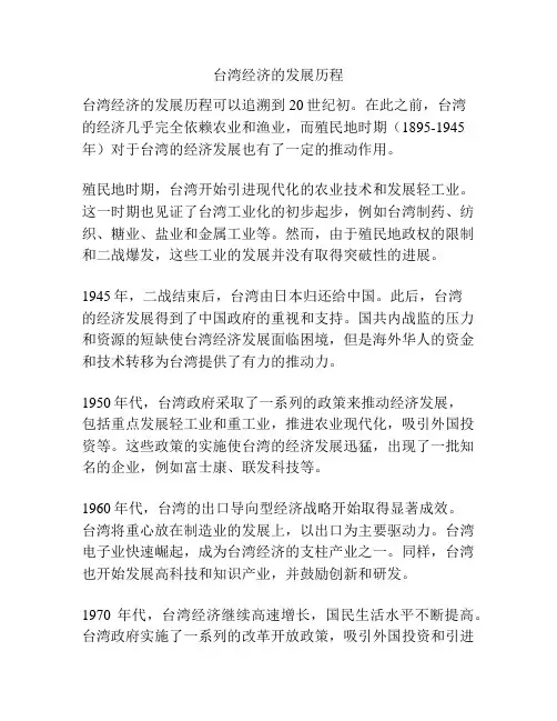台湾经济的发展历程
