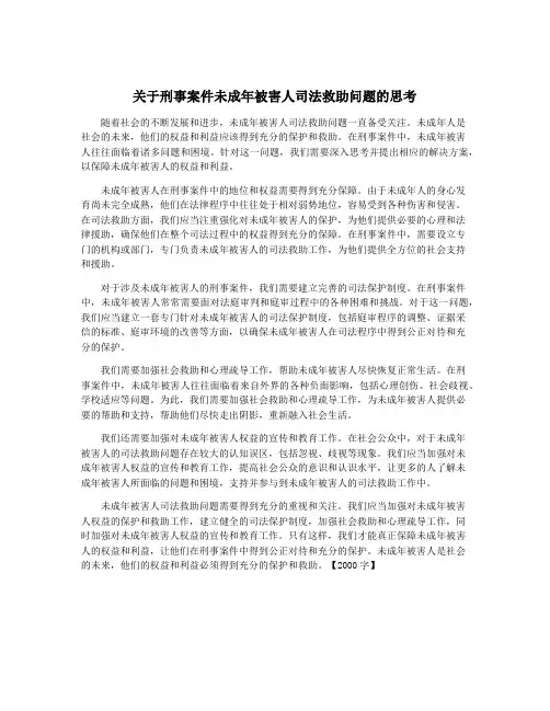 关于刑事案件未成年被害人司法救助问题的思考