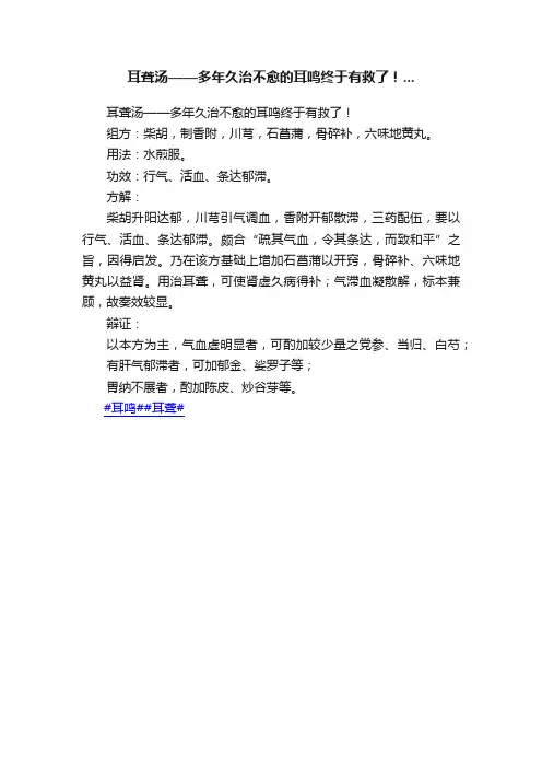 耳聋汤——多年久治不愈的耳鸣终于有救了！...