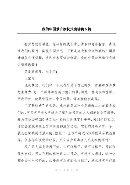 我的中国梦升旗仪式演讲稿5篇