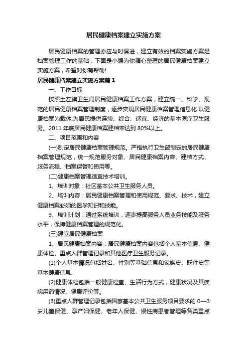 居民健康档案建立实施方案