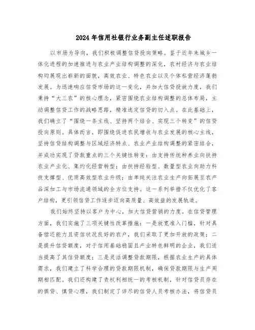 2024年信用社银行业务副主任述职报告(三篇)